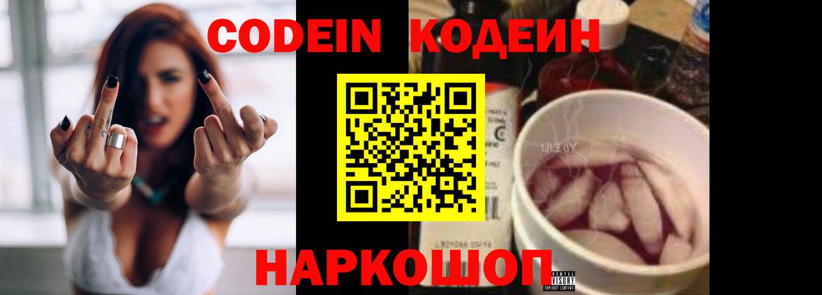 Калач-на-Дону  Кодеиновый сироп Lean Purple Drank  Вход с VPN  Codein Purple Drank 
